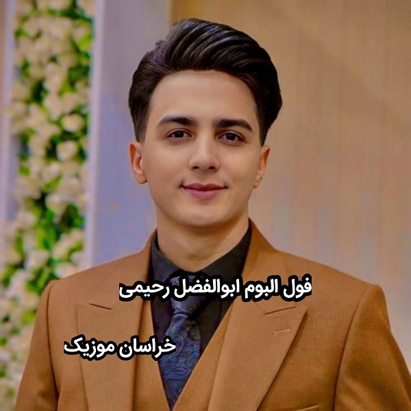 البوم ابوالفضل رحیمی-گلچیم ابوالفضل رحیمی-اهنگ ابوالفضل رحیمی