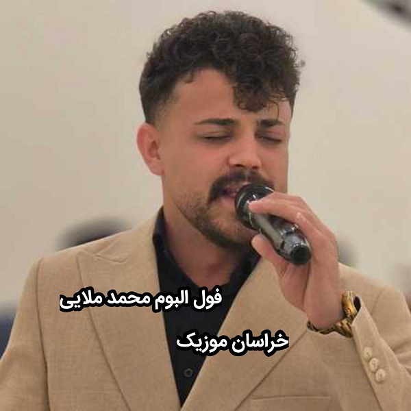 فول البوم اهنگ های محمد ملایی