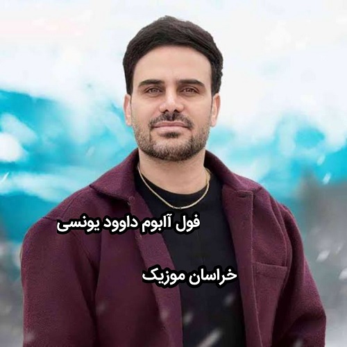 فول آلبوم داوود یونسی