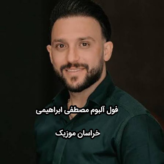فول آلبوم آهنگ های مصطفی ابراهیمی