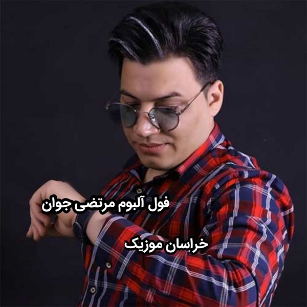 فول آلبوم آهنگ های مرتضی جوان