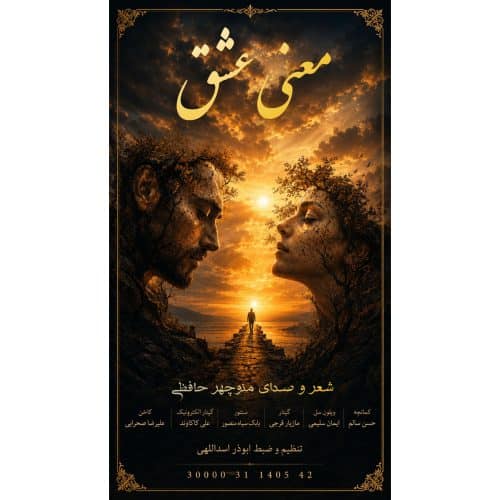 منوچهر حافظی-معنی عشق