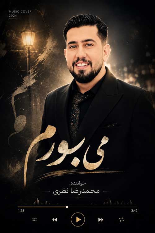 محمدرضا نظری-می بورم