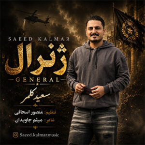 سعید کلمر-ژنرال