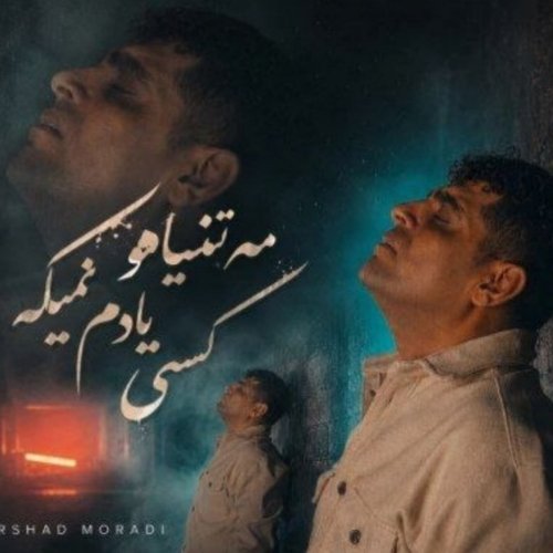 فرشاد مرادی-مه تنیامه